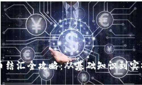 虚拟币结汇全攻略：从基础知识到实操指南