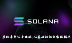 虚拟币结汇全攻略：从基