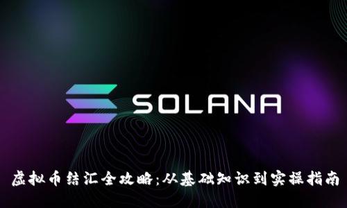虚拟币结汇全攻略：从基础知识到实操指南