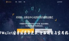 TPWallet安卓版最新更新：全