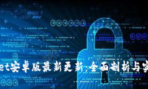 TPWallet安卓版最新更新：全面剖析与实用指南