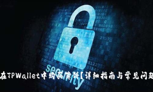 如何在TPWallet中购买薄饼？详细指南与常见问题解析