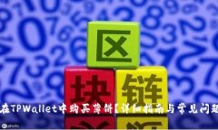 如何在TPWallet中购买薄饼？