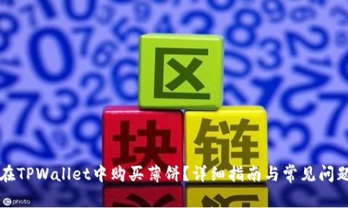 如何在TPWallet中购买薄饼？详细指南与常见问题解析