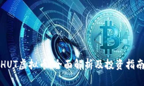HUT虚拟币：全面解析及投资指南