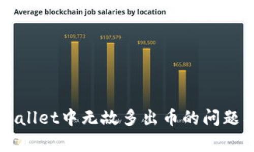 如何解决TPWallet中无故多出币的问题及其原因分析