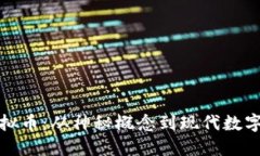探秘远古虚拟币：从神秘
