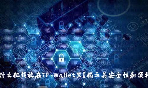 为什么把钱放在TP Wallet里？揭示其安全性和便利性