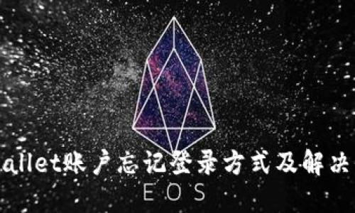 TPWallet账户忘记登录方式及解决办法
