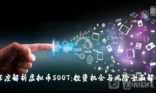 深度解析虚拟币SOOT：投资机会与风险全面解析