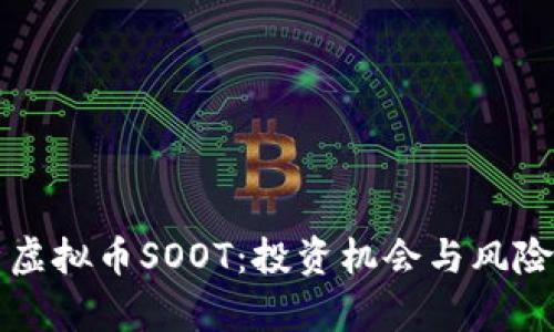深度解析虚拟币SOOT：投资机会与风险全面解析