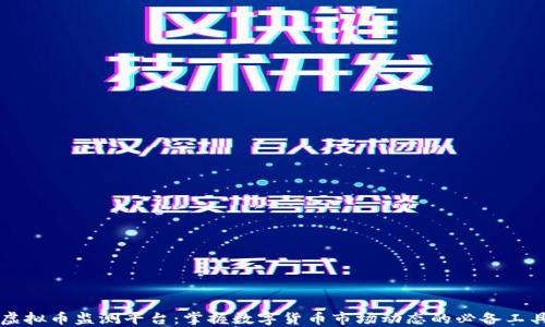 
虚拟币监测平台：掌握数字货币市场动态的必备工具