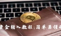 TPWallet资金转入教程：简单