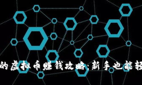 抖音里的虚拟币赚钱攻略：新手也能轻松入门