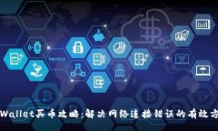 brtpWallet买币攻略：解决网