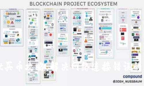 br
tpWallet买币攻略：解决网络连接错误的有效方法