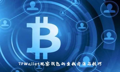 TPWallet观察钱包的查找方法与技巧