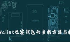 TPWallet观察钱包的查找方法