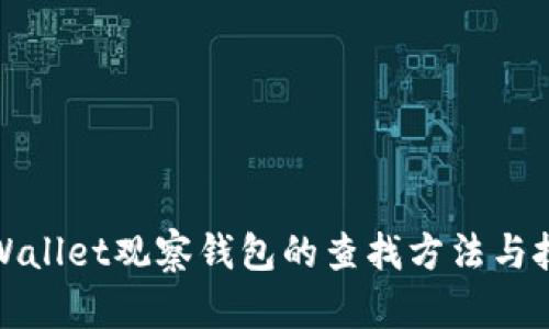 TPWallet观察钱包的查找方法与技巧