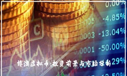 博澳虚拟币：投资前景与市场分析