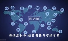 博澳虚拟币：投资前景与