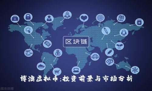 博澳虚拟币：投资前景与市场分析