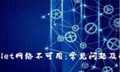 : TPWallet网络不可用：常见