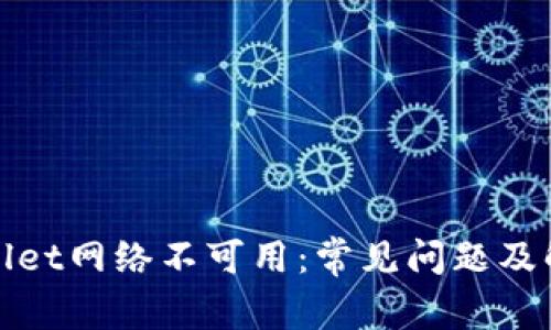 : TPWallet网络不可用：常见问题及解决方案