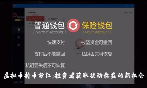 虚拟币持币分红：投资者获取被动收益的新机会