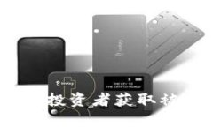 虚拟币持币分红：投资者