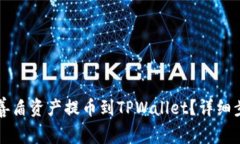 如何将善盾资产提币到T