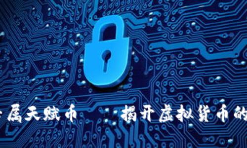 :黄金专属天赋币——揭开虚拟货币的新面纱