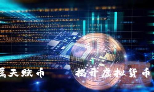:黄金专属天赋币——揭开虚拟货币的新面纱