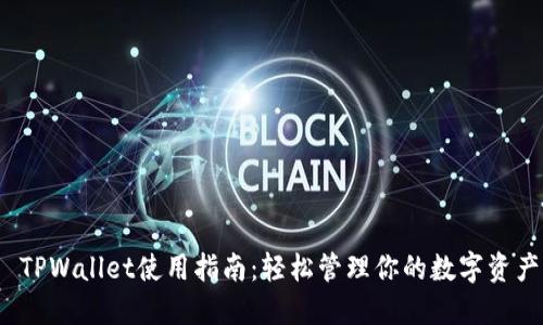  TPWallet使用指南：轻松管理你的数字资产