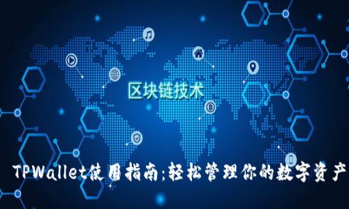  TPWallet使用指南：轻松管理你的数字资产