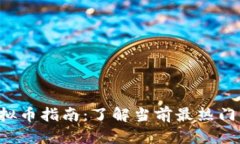 2023年虚拟币指南：了解当