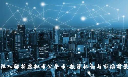 深入解析虚拟币公牛币：投资机会与市场前景