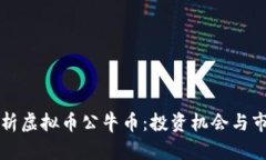 深入解析虚拟币公牛币：