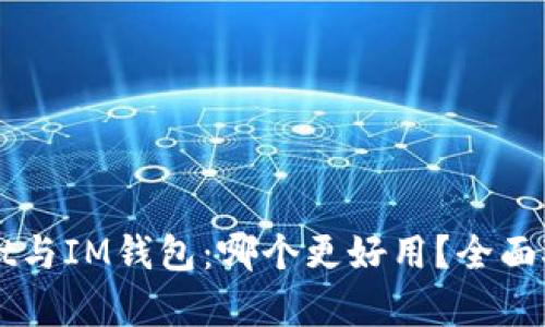 TPWallet与IM钱包：哪个更好用？全面对比分析