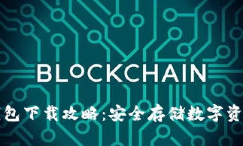 TPWallet冷钱包下载攻略：安全存储数字资产的最佳选择