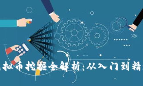 虚拟币挖掘全解析：从入门到精通