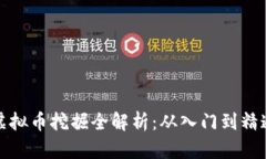 虚拟币挖掘全解析：从入