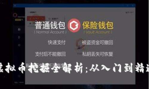虚拟币挖掘全解析：从入门到精通