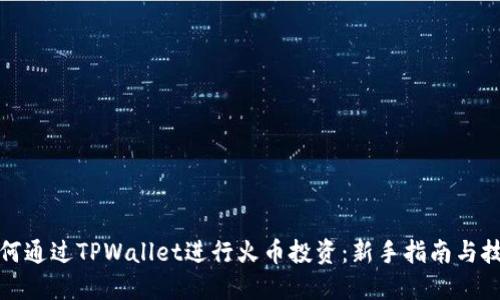 如何通过TPWallet进行火币投资：新手指南与技巧
