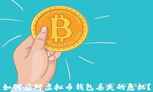 
如何应对虚拟币钱包丢失的危机？