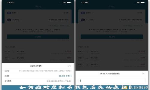 
如何应对虚拟币钱包丢失的危机？