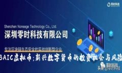 BAIC虚拟币：新兴数字货币