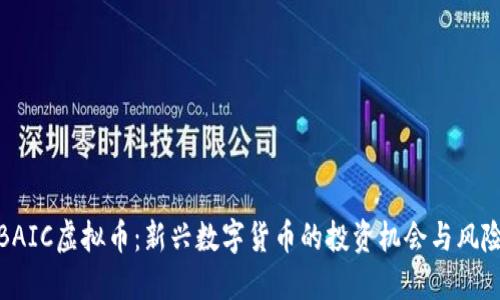 BAIC虚拟币：新兴数字货币的投资机会与风险