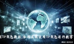 全面解析TP钱包教程：如何