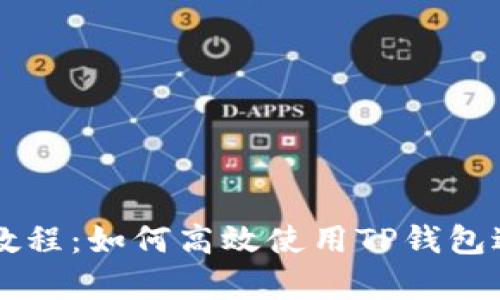 全面解析TP钱包教程：如何高效使用TP钱包进行数字货币交易